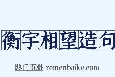 衡宇相望造句是什么意思的图片